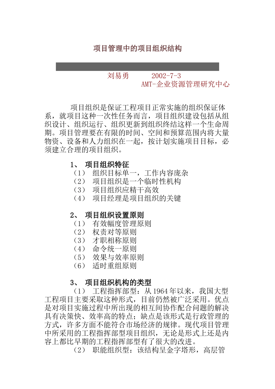 项目管理中的项目组织结构研讨_第1页