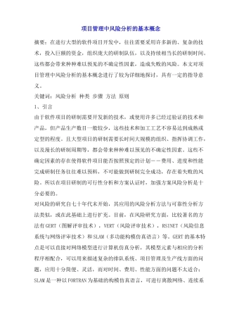 项目管理中风险分析的基本概念(1)