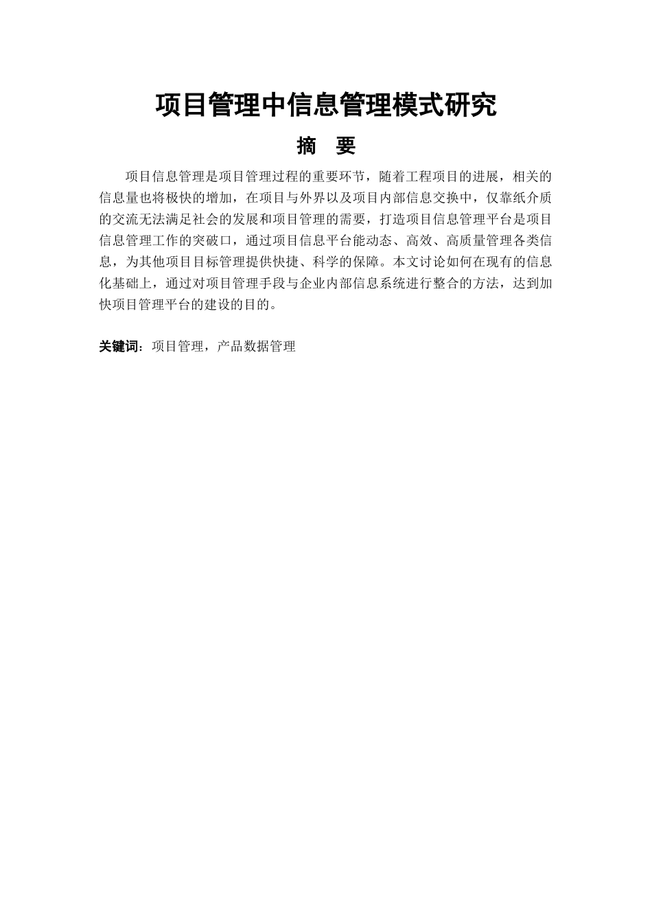项目管理中信息管理模式研究_第1页