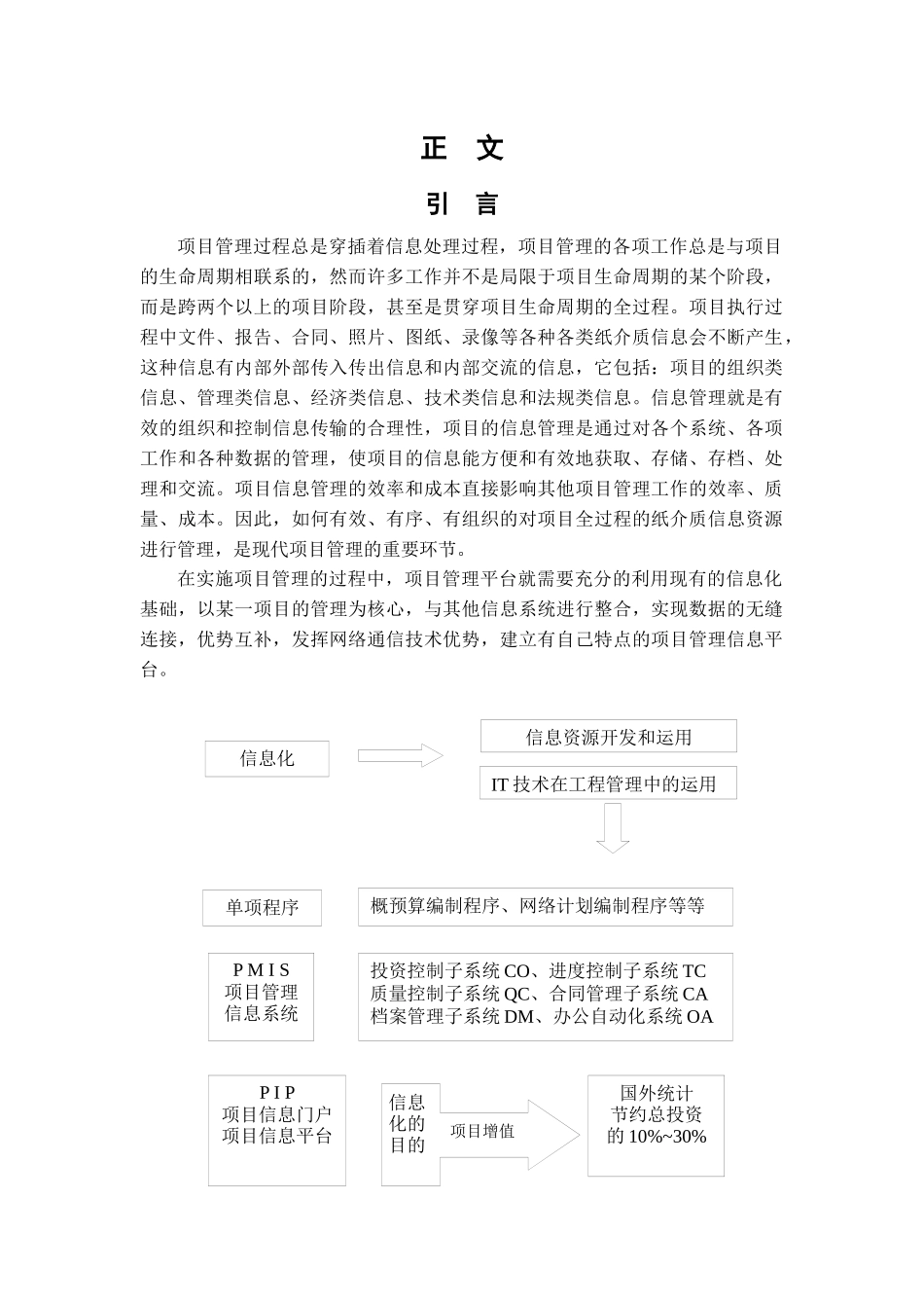 项目管理中信息管理模式研究_第2页