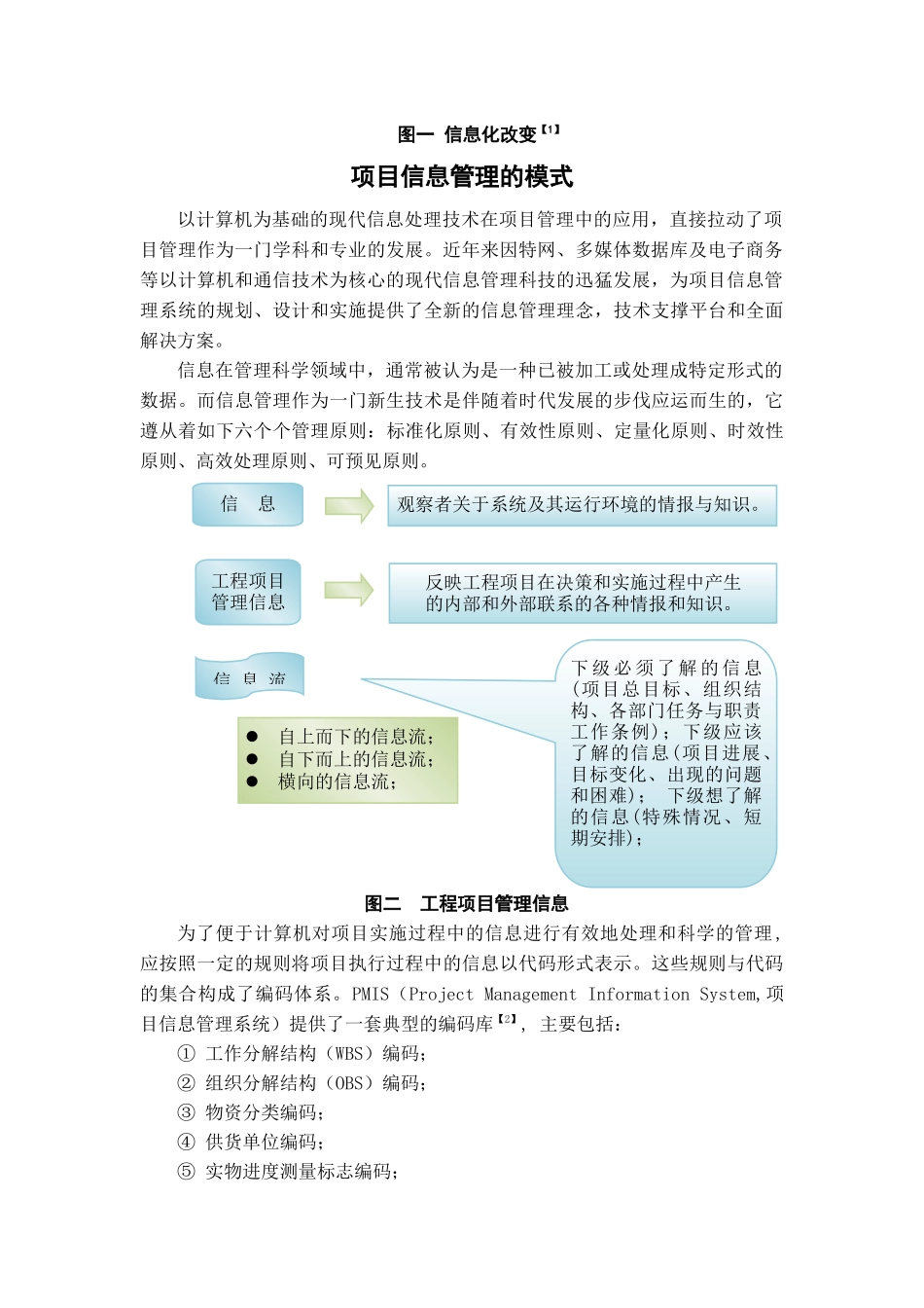 项目管理中信息管理模式研究_第3页