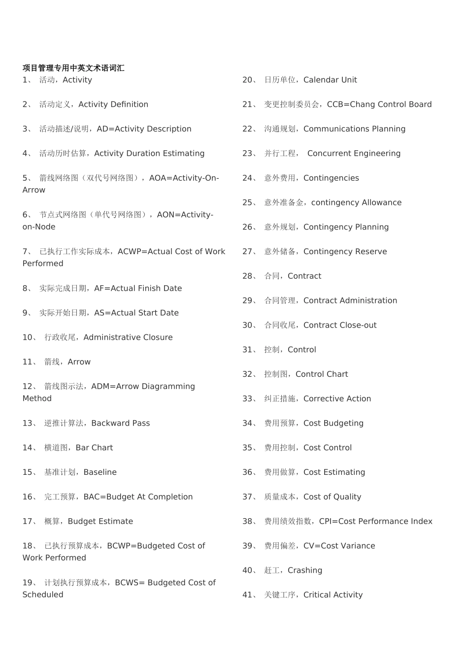 项目管理专用中英文术语词汇_第1页