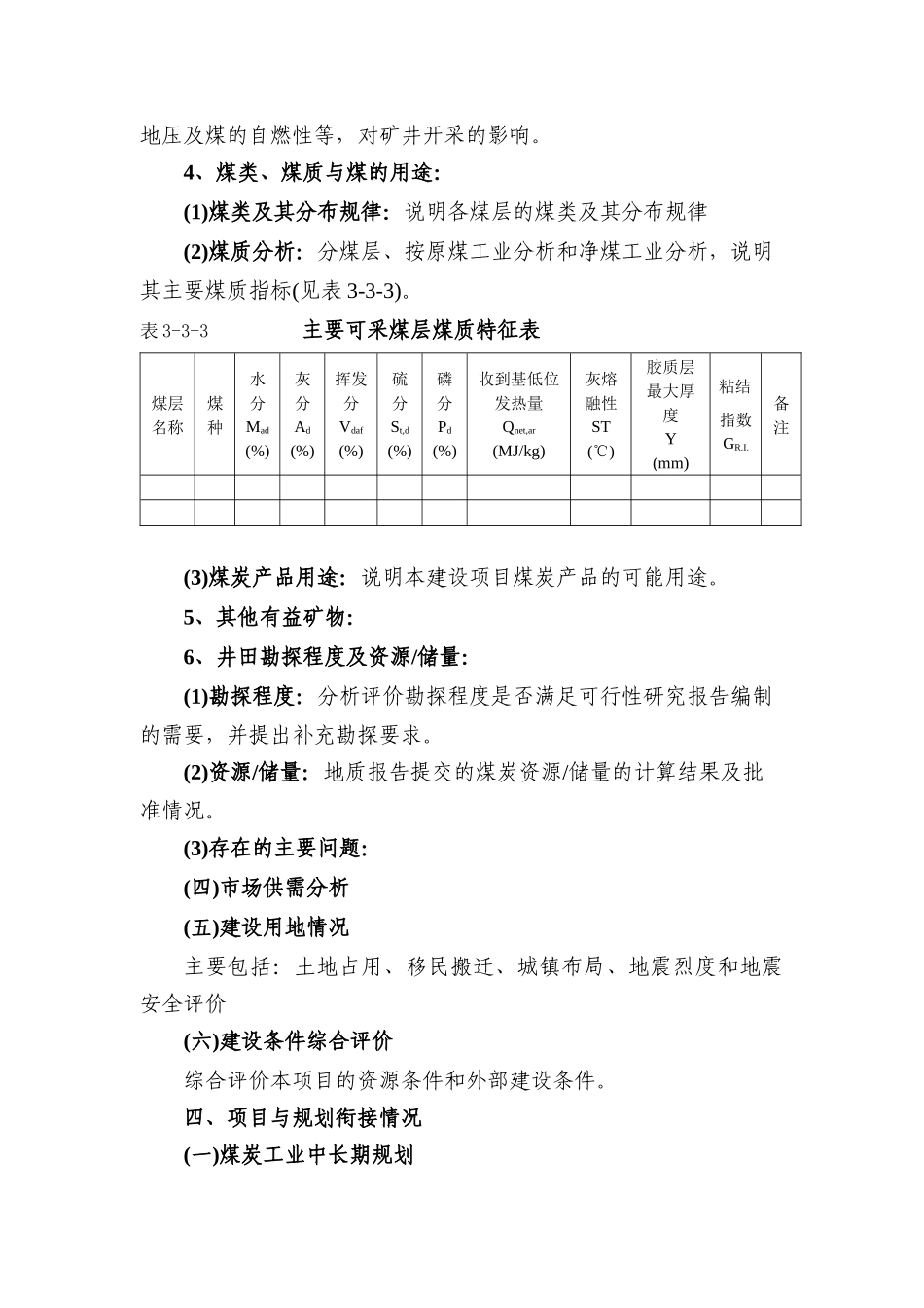 项目核准报告编制内容_第3页