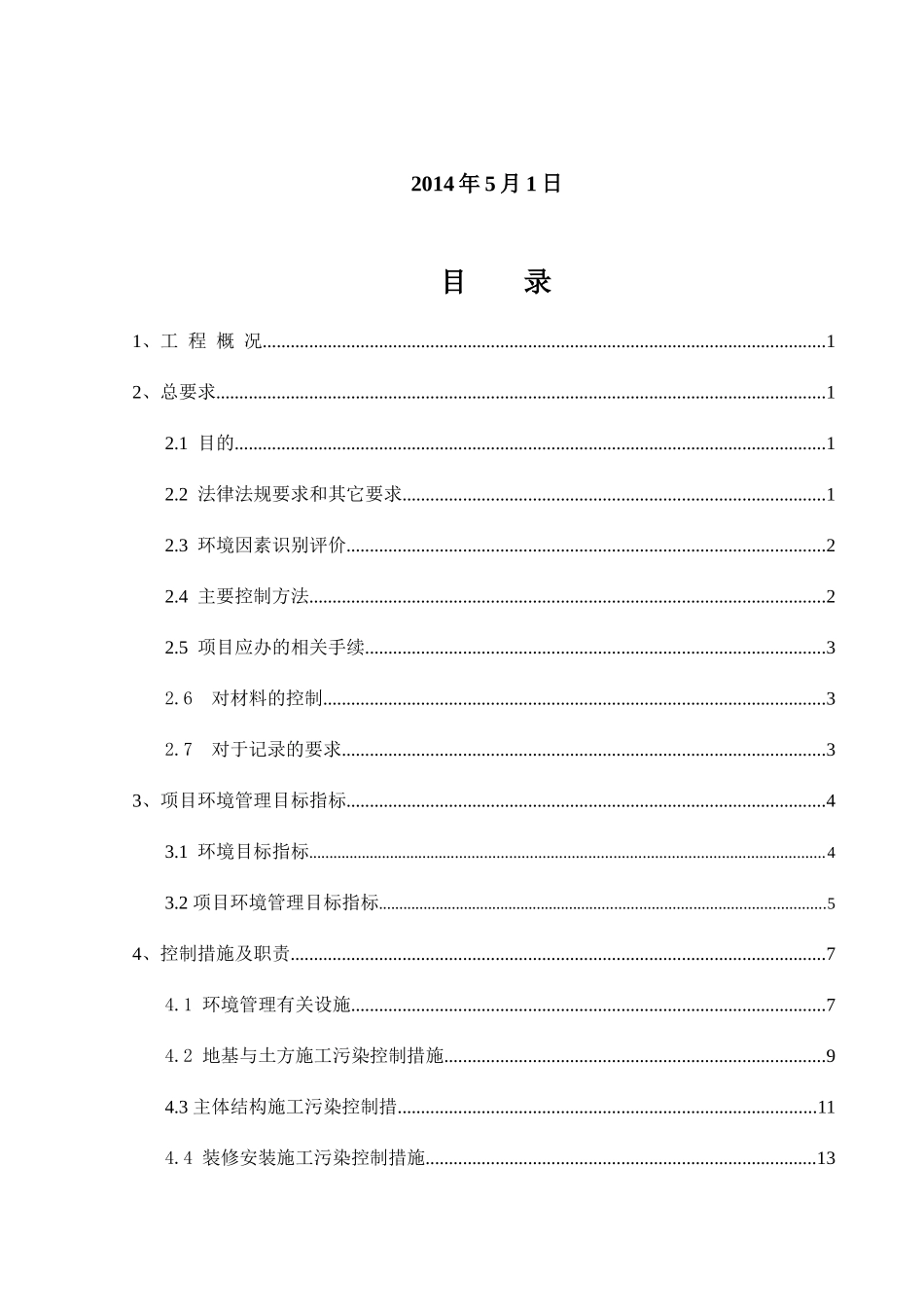 项目环境管理实施计划书1_第3页