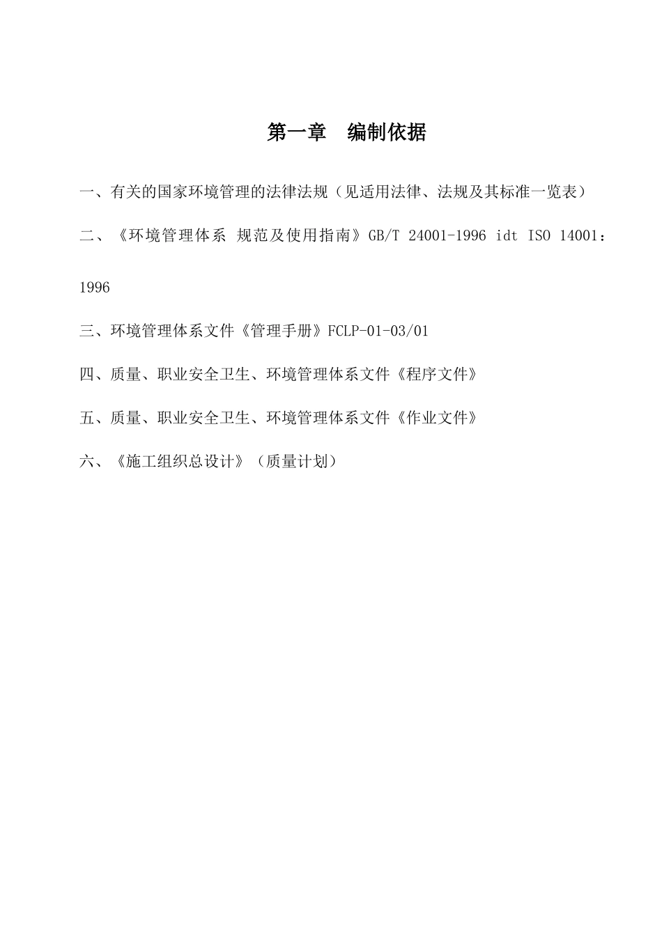 项目环境目标制表及管理方案_第2页