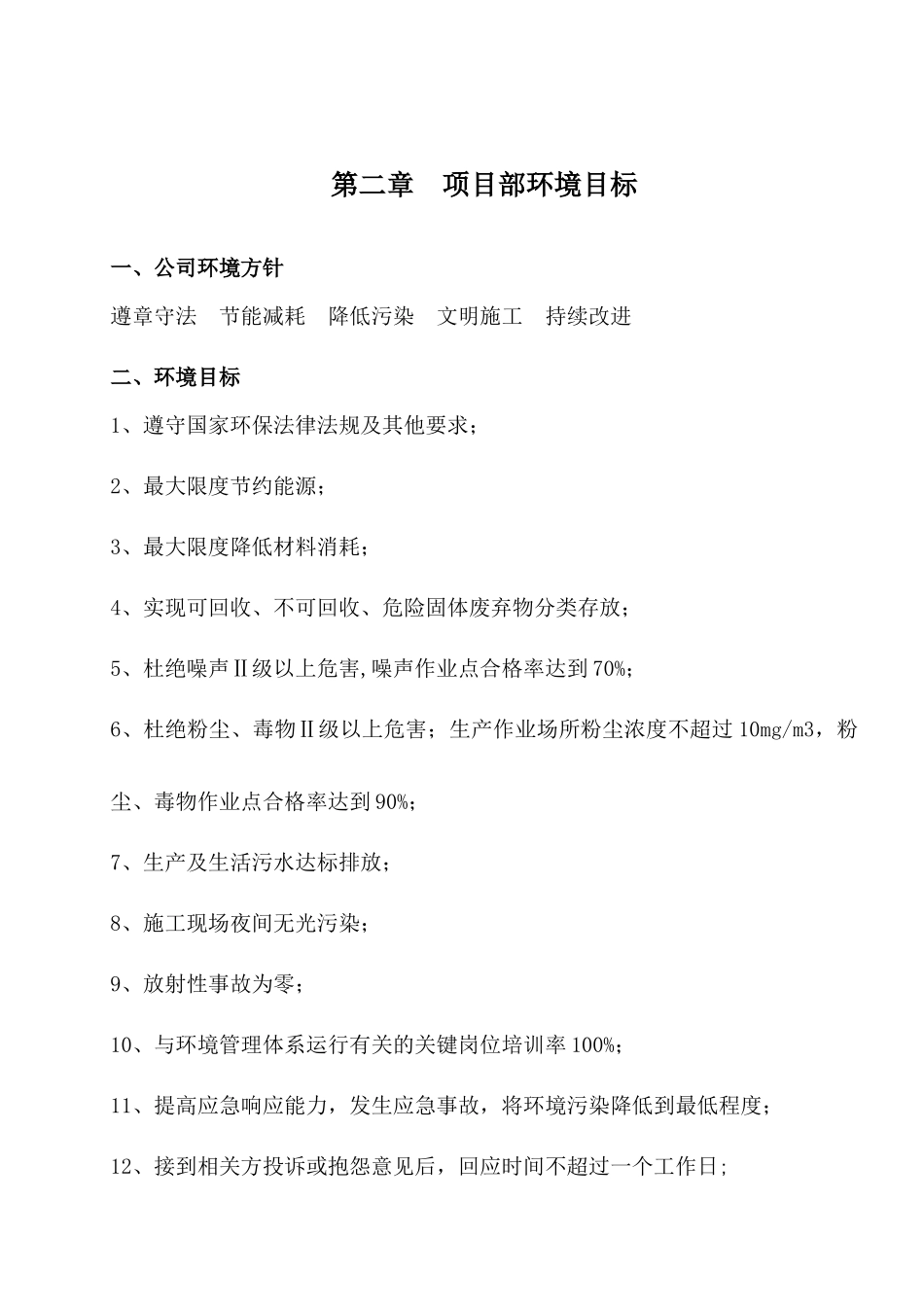 项目环境目标制表及管理方案_第3页