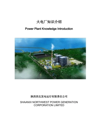 项目火电厂知识讲义介绍