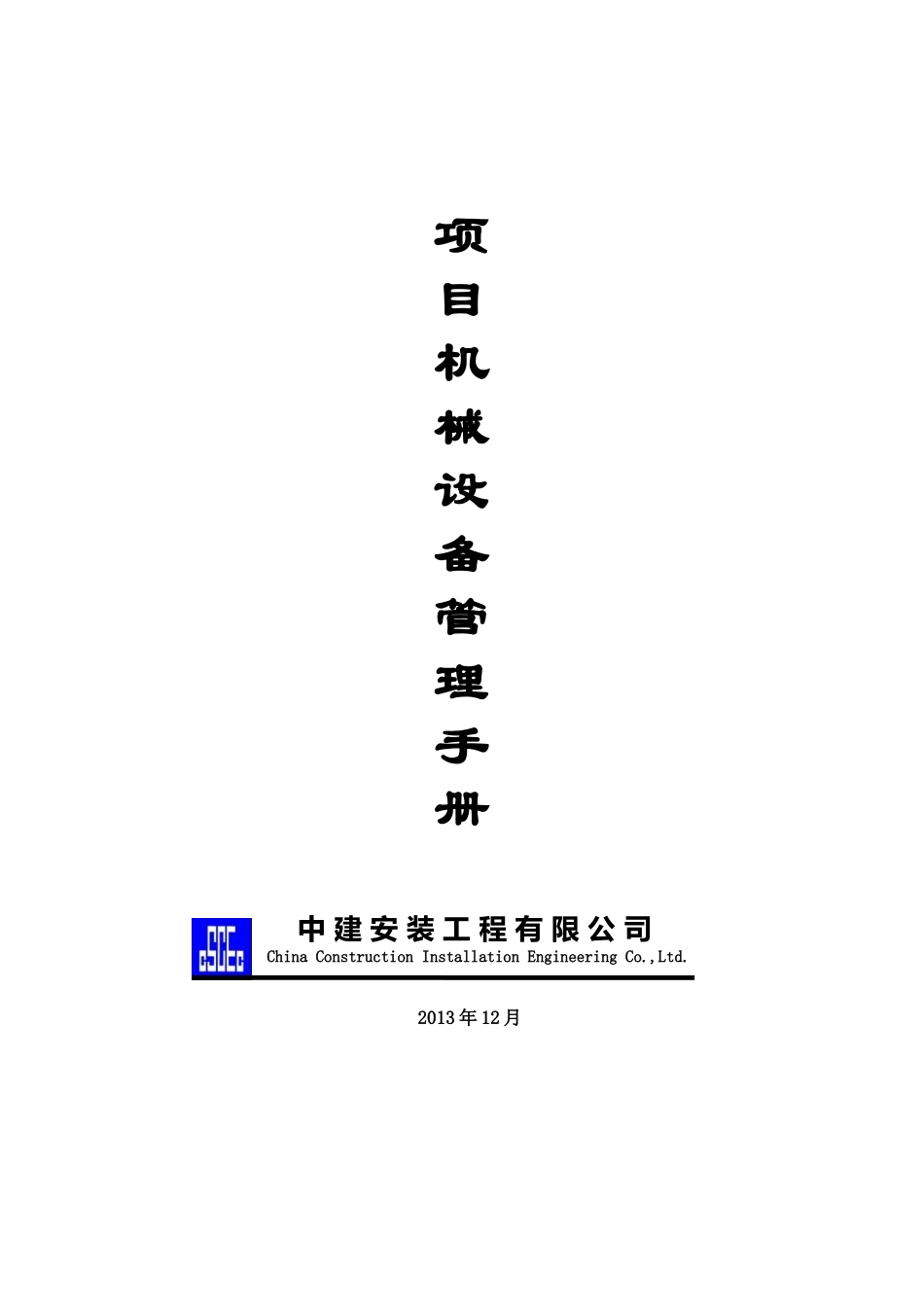 项目机械设备管理手册_第1页