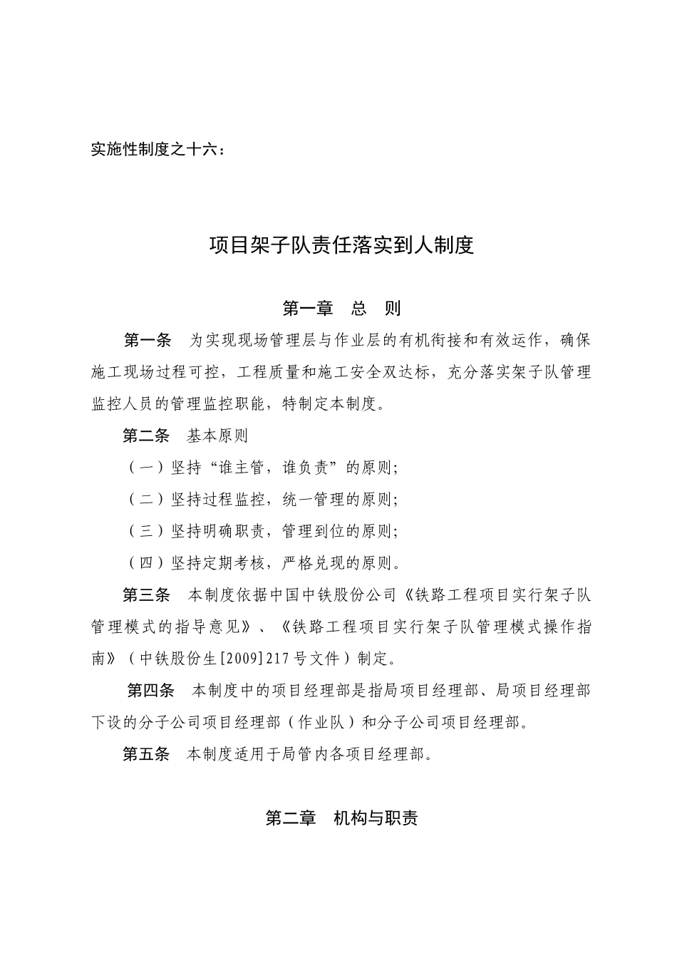 项目架子队责任落实到人制度_第1页