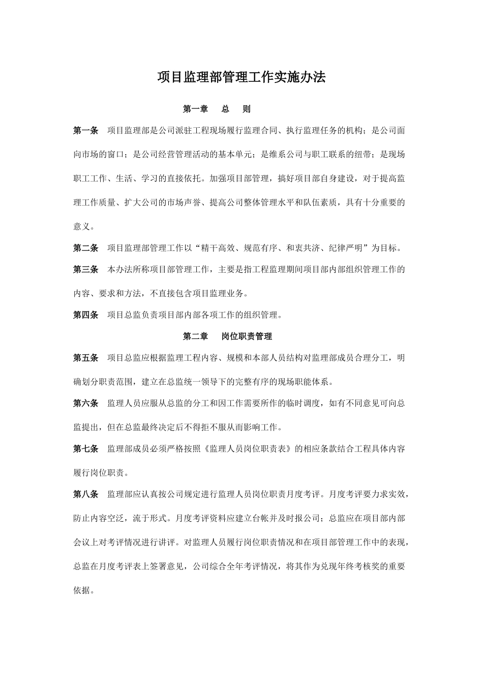 项目监理部管理工作实施办法_第1页