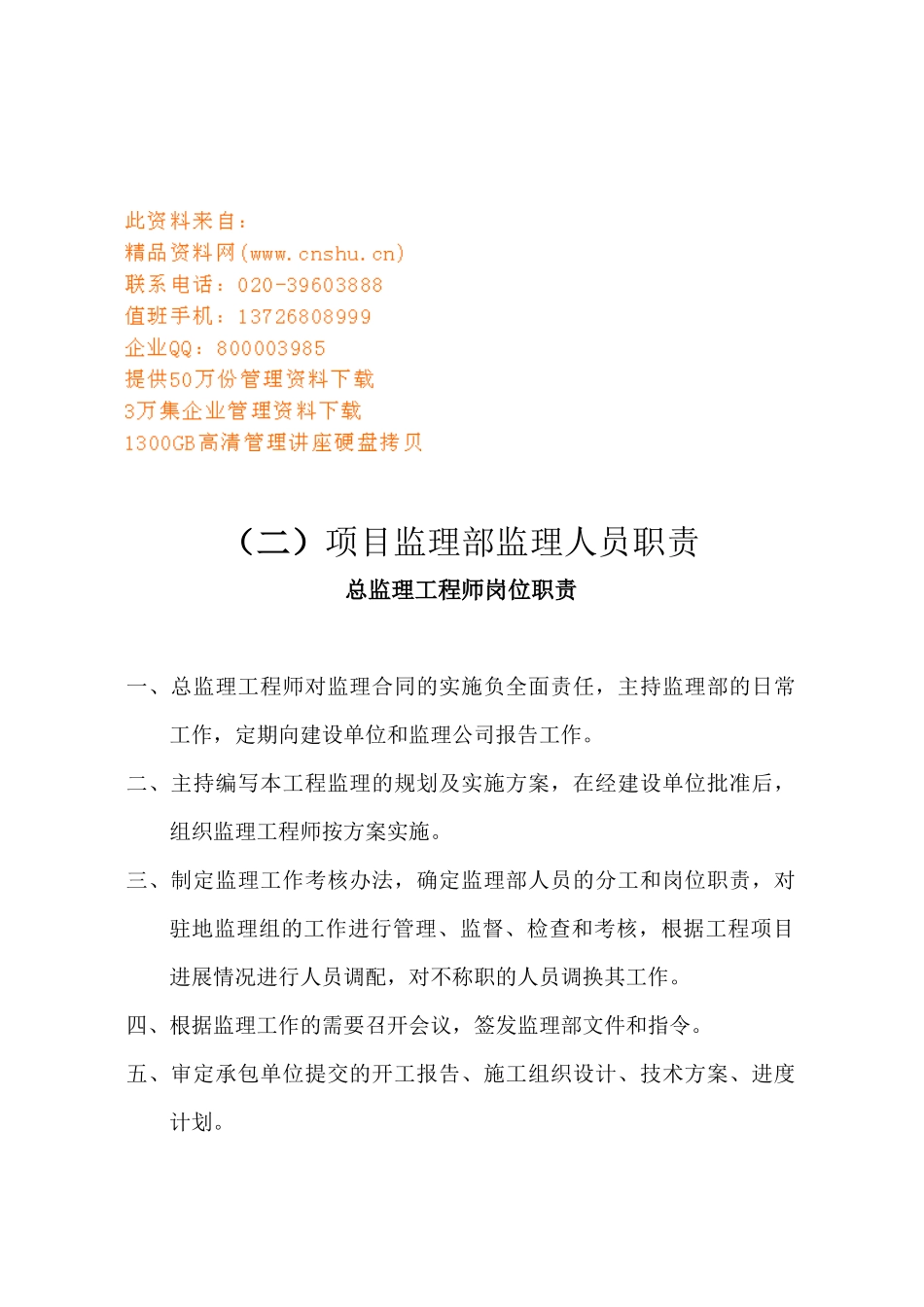 项目监理部监理人员职责说明_第1页