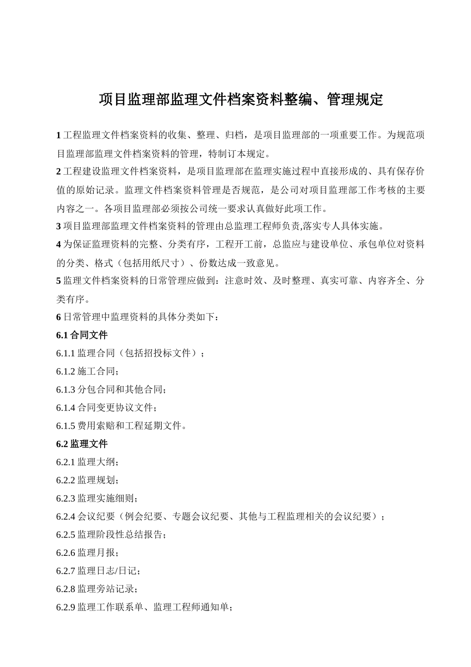 项目监理部监理文件档案资料整编、管理规定(doc18)(1)_第1页