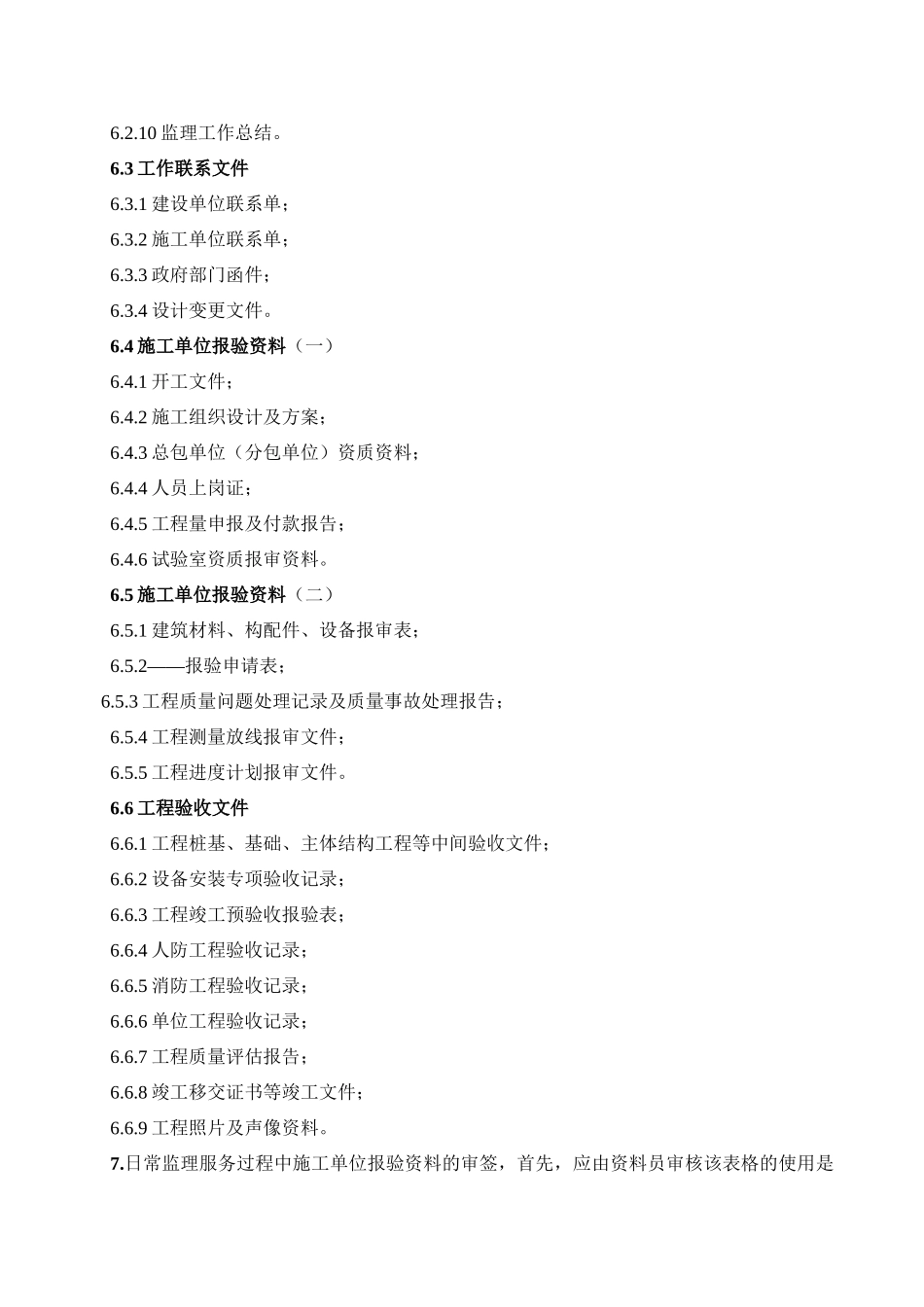 项目监理部监理文件档案资料整编、管理规定(doc18)(1)_第2页