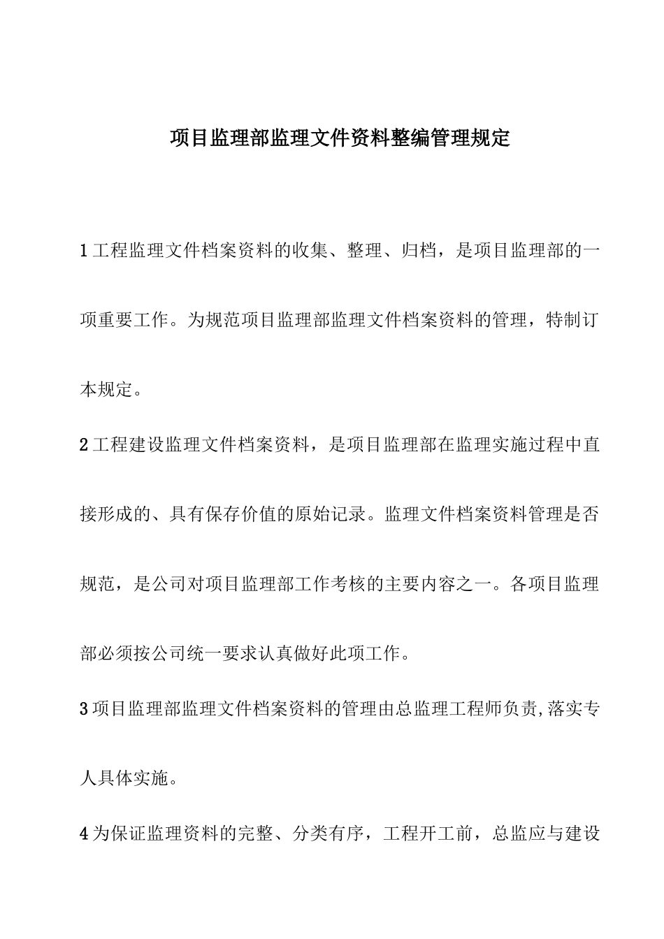 项目监理部监理文件资料整编管理规定_第1页