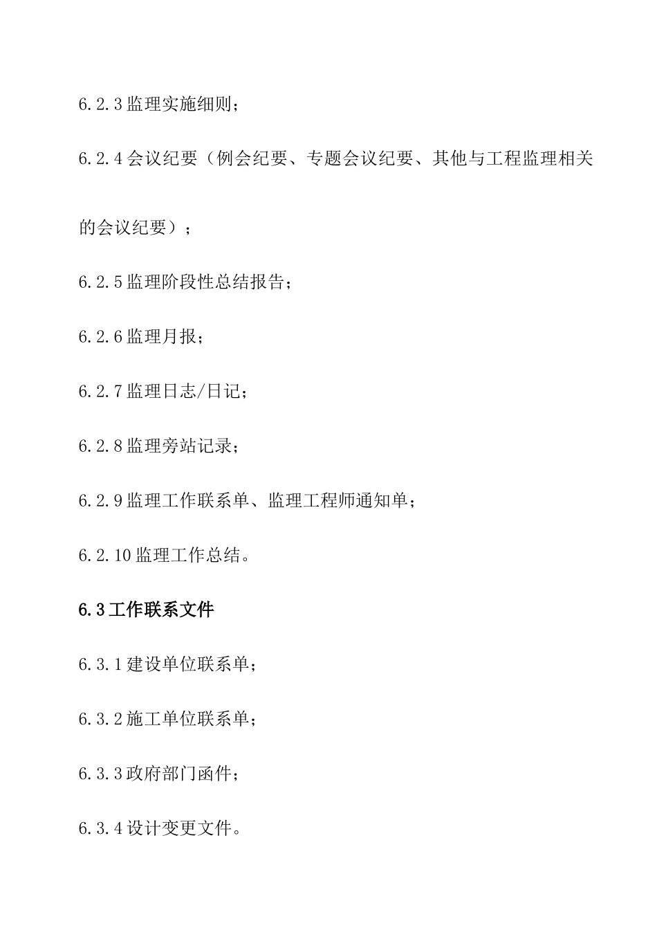 项目监理部监理文件资料整编管理规定_第3页