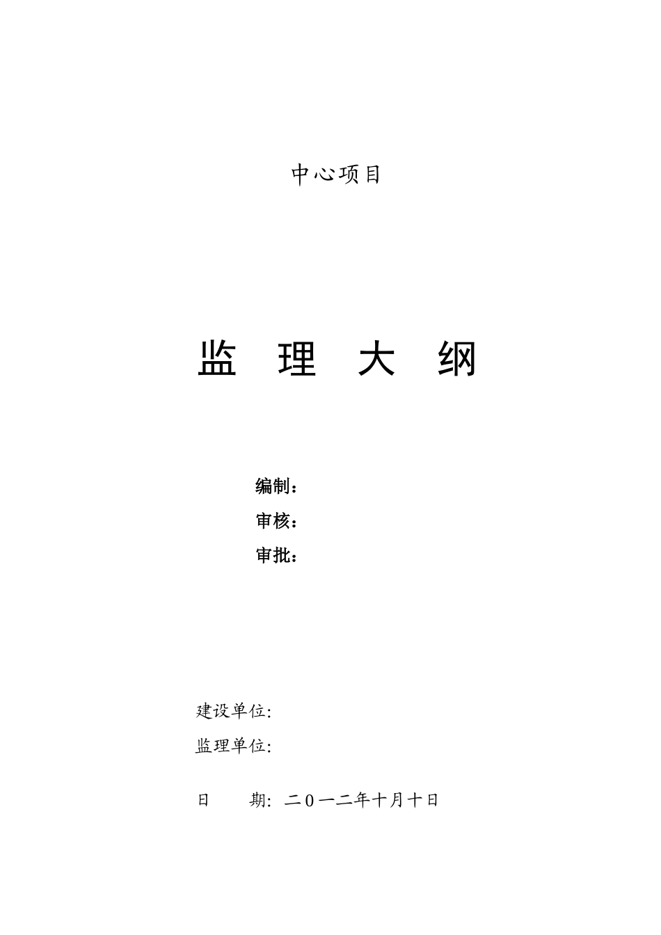 项目监理大纲_第1页