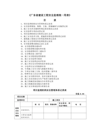 项目监理机构安全管理体系