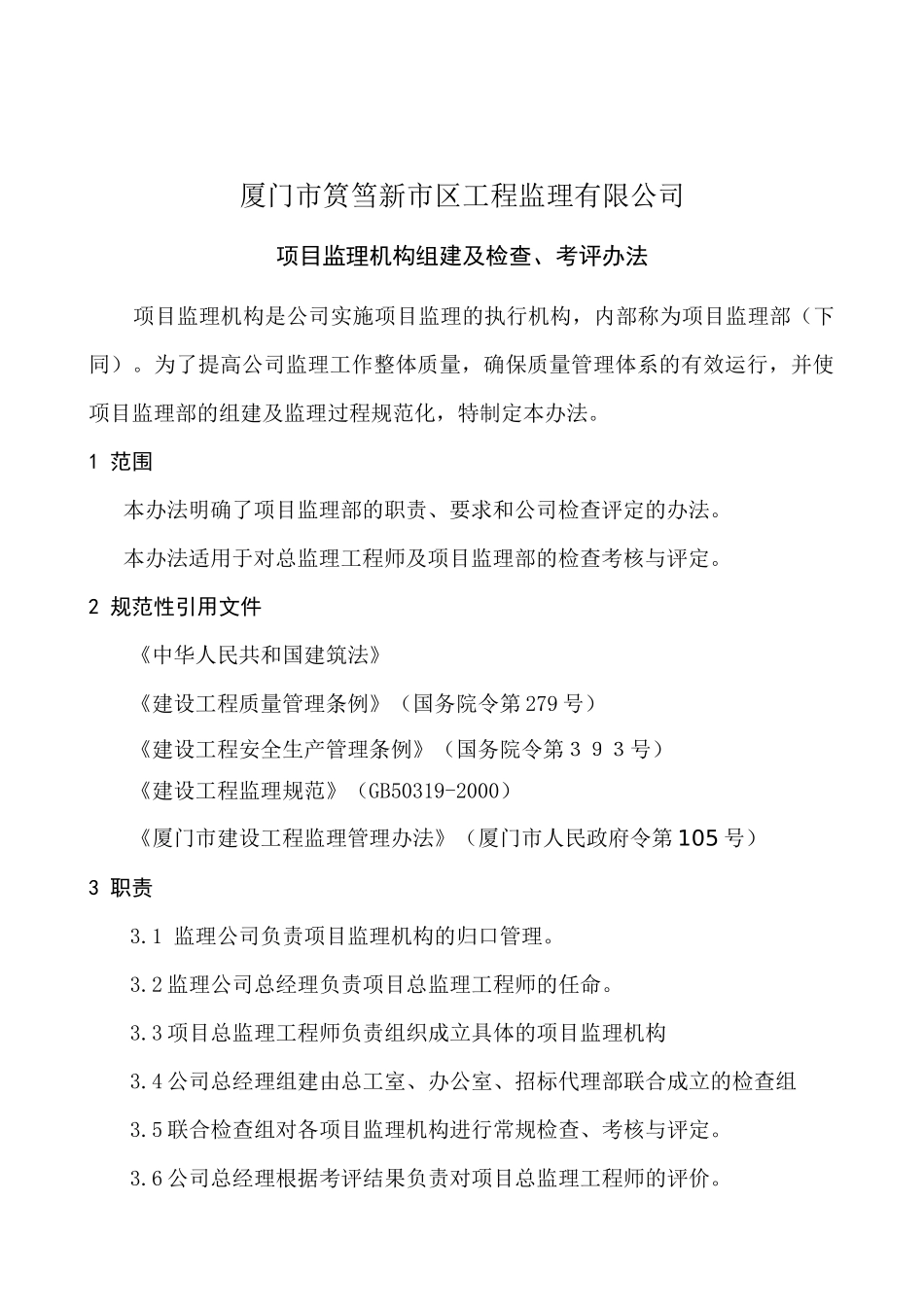 项目监理机构的考核办法_第1页