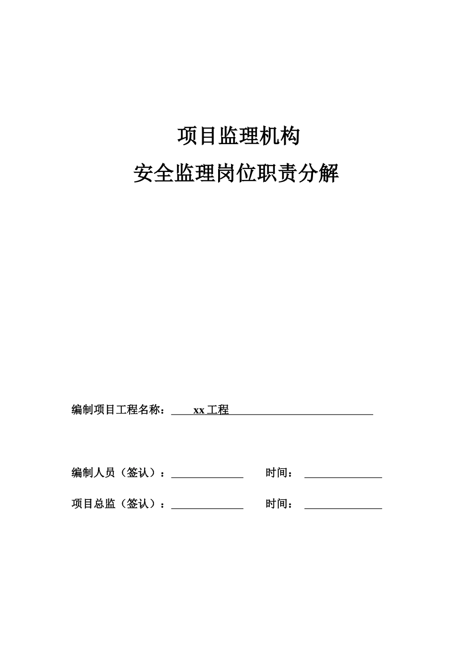 项目监理机构职责分解表_第1页