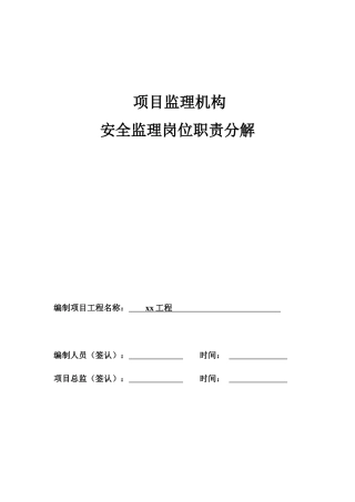 项目监理机构职责分解表