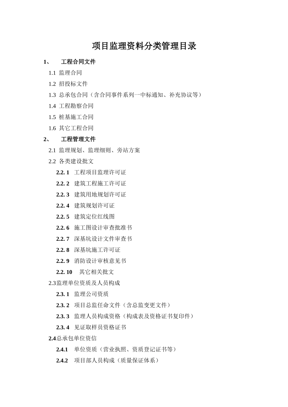 项目监理资料分类管理目录_第1页