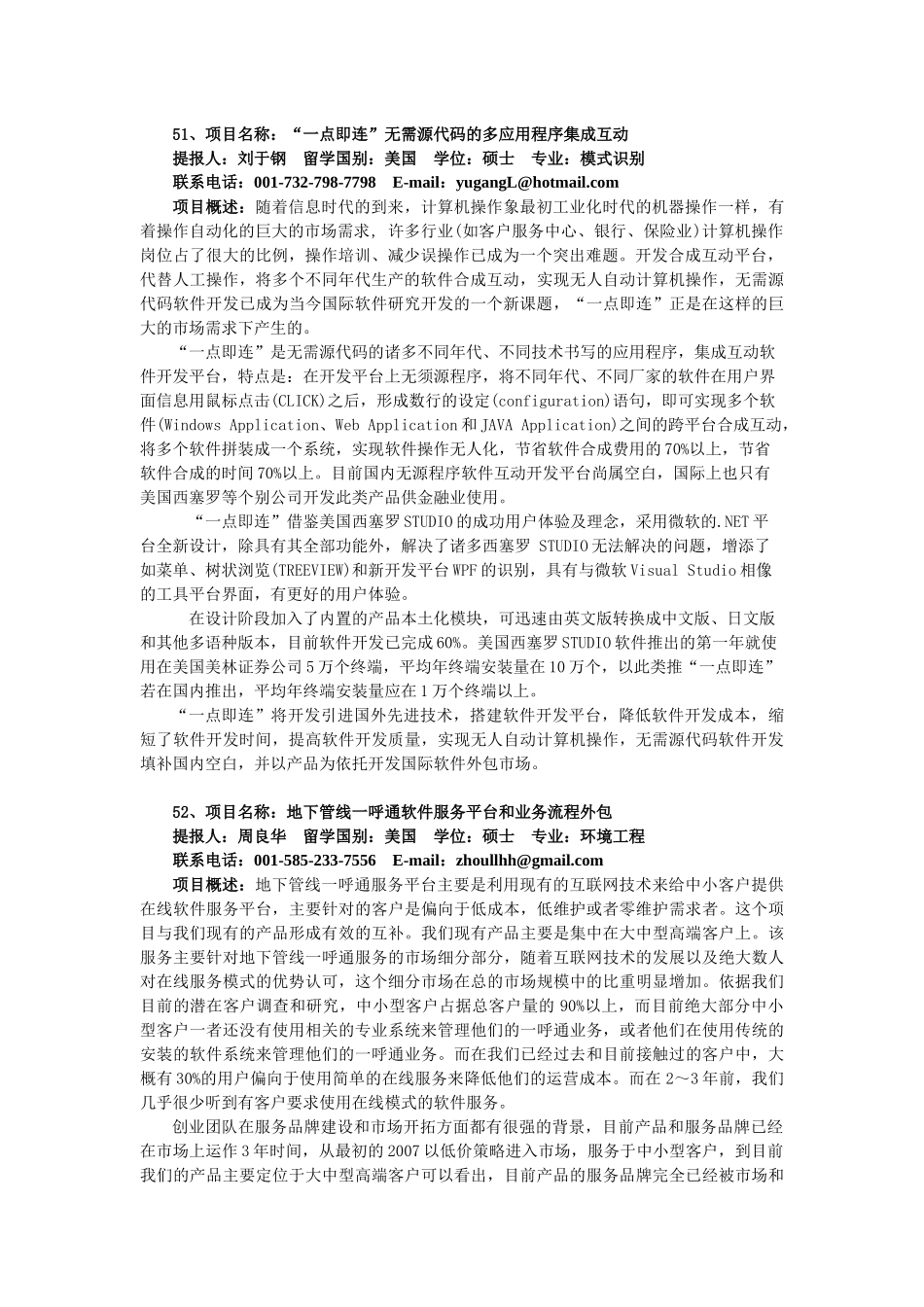 项目简介2-51、项目名称：“一点即连”无需源代码的多应_第1页