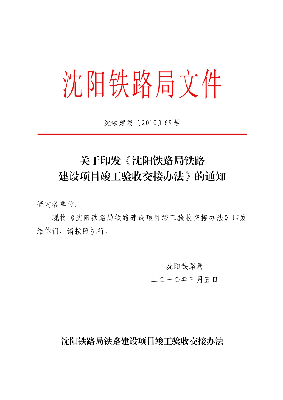 项目竣工验收交接办法》的通知(100305)(1)_第1页