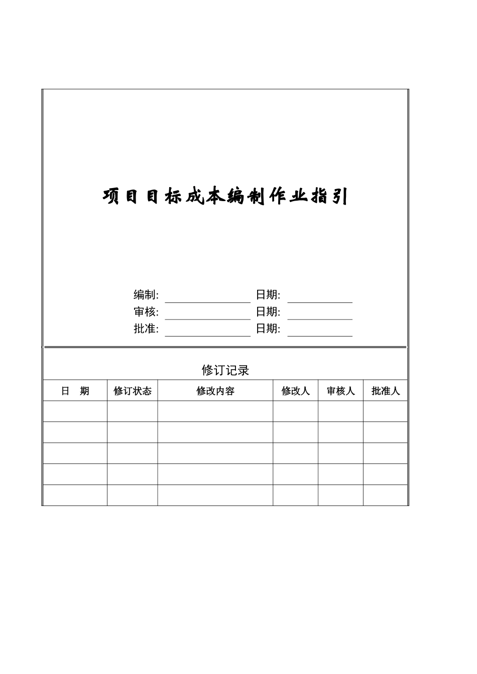项目目标成本编制作业指引_第1页