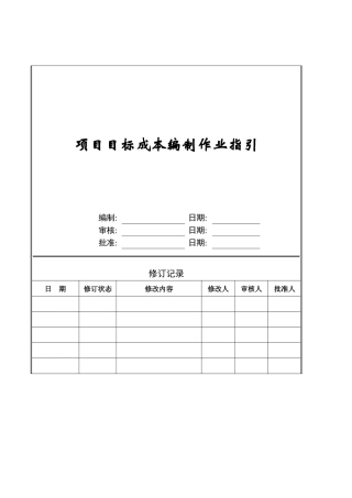 项目目标成本编制作业指引