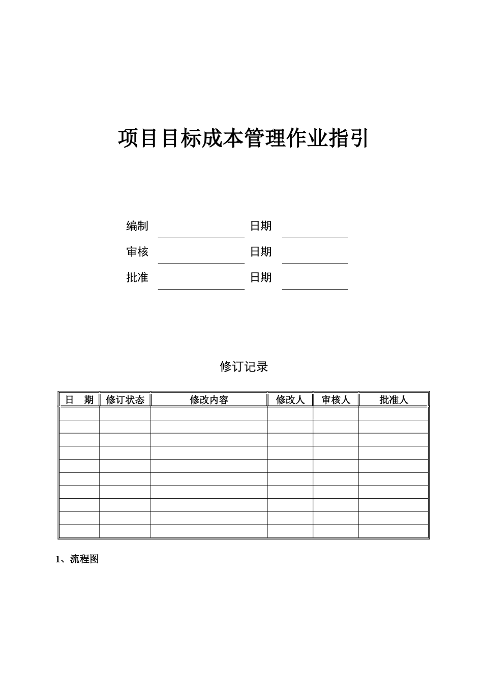 项目目标成本作业指引KWG-WI-ZJ-03_第1页