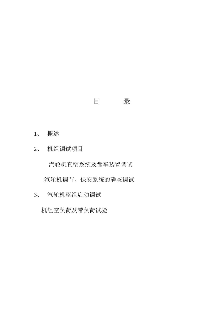 项目汽轮机调试报告_第3页