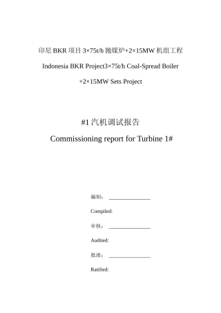 项目汽轮机调试报告