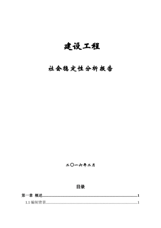 项目社会稳定风险分析