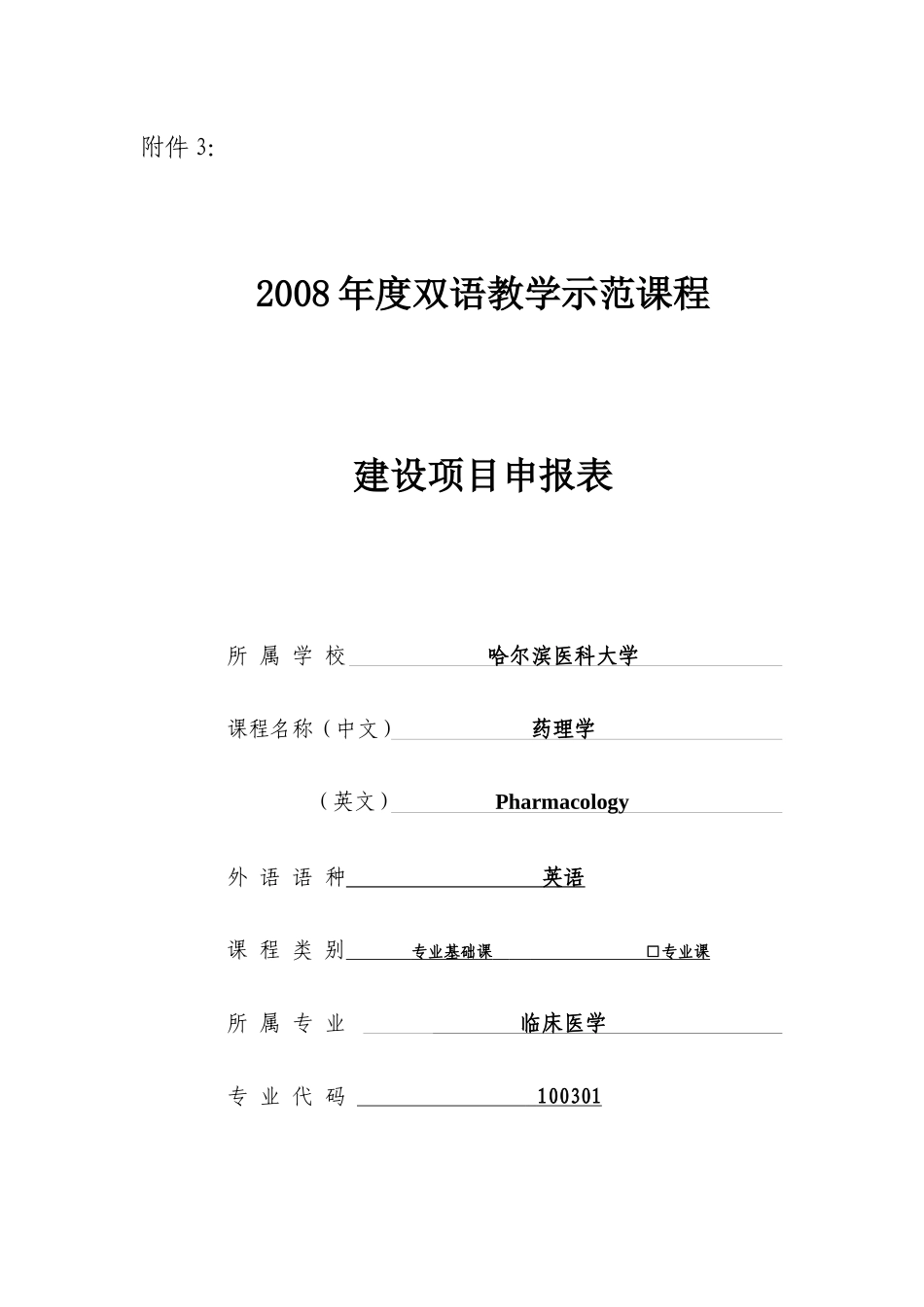 项目申报表-附件3：_第1页