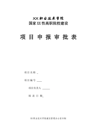 项目申报表-课程体系构建