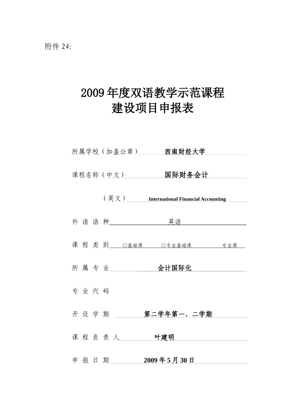 项目申报表-双语教学示范课程_第1页