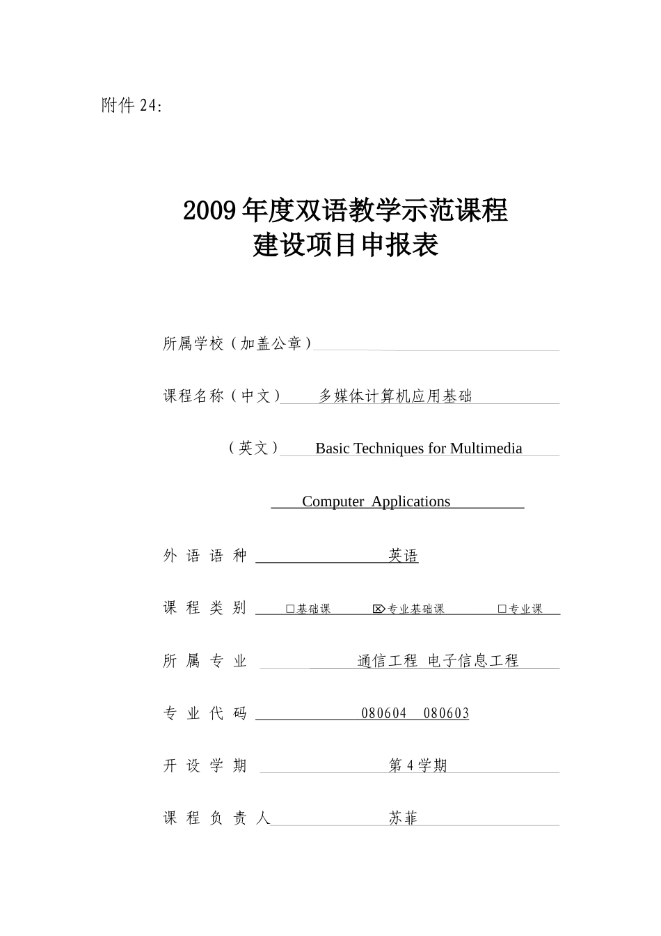 项目申报表-双语教学示范课程建设项目_第1页