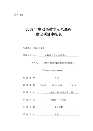 项目申报表-双语教学示范课程建设项目