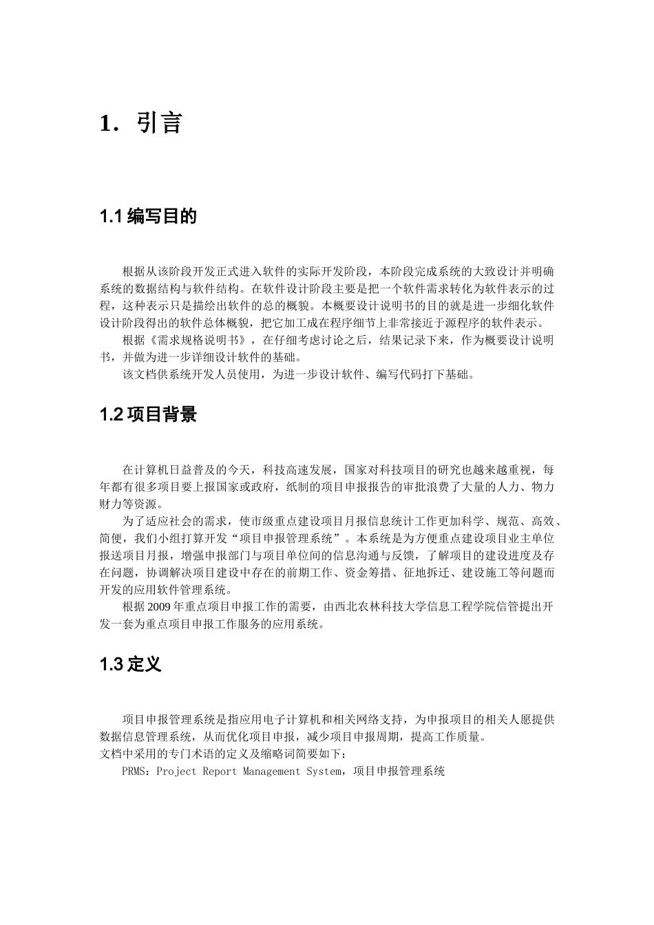 项目申报管理系统概要设计_第3页