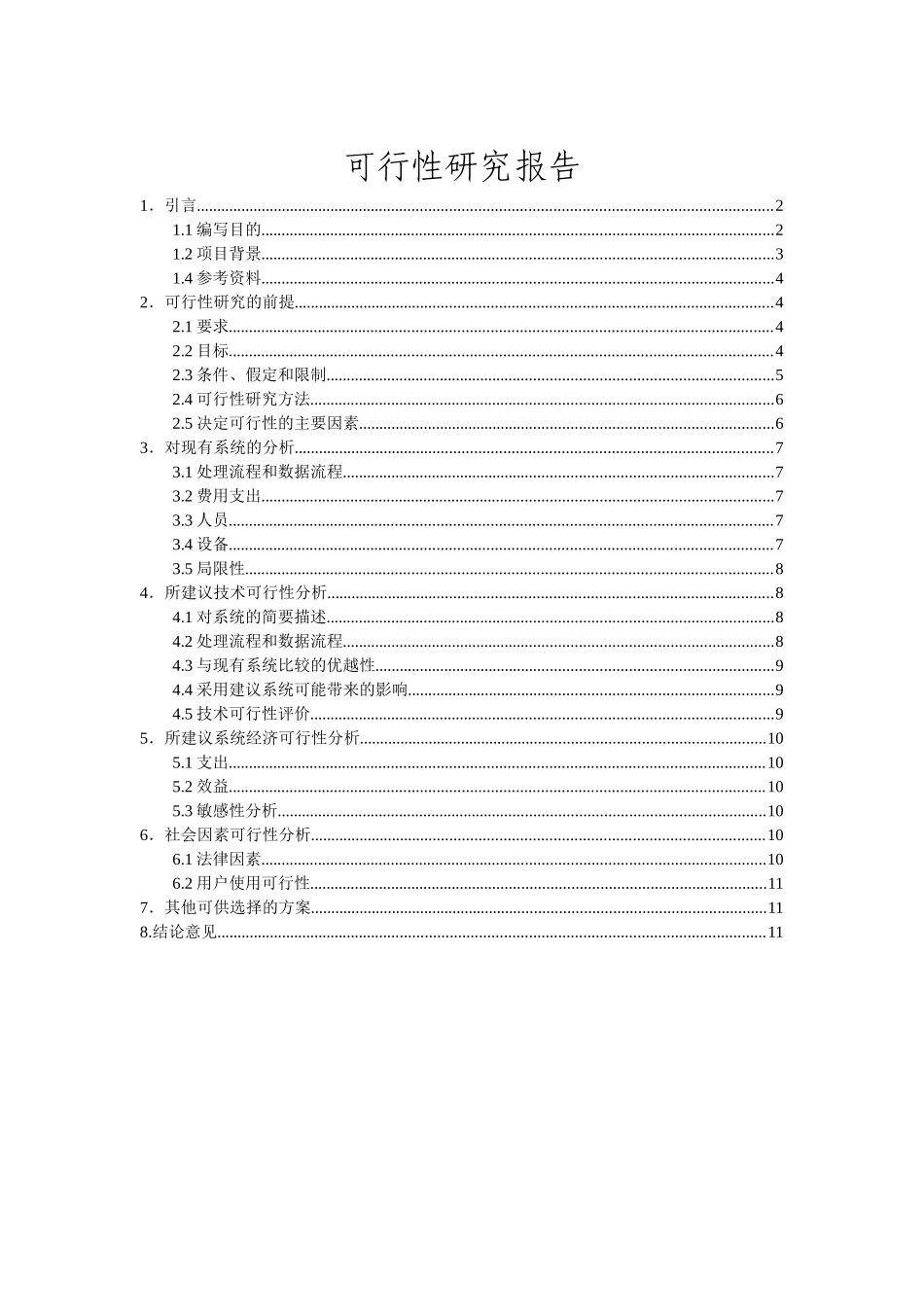 项目申报管理系统可行性分析_第2页