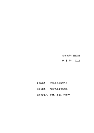 项目申报管理系统可行性分析报告