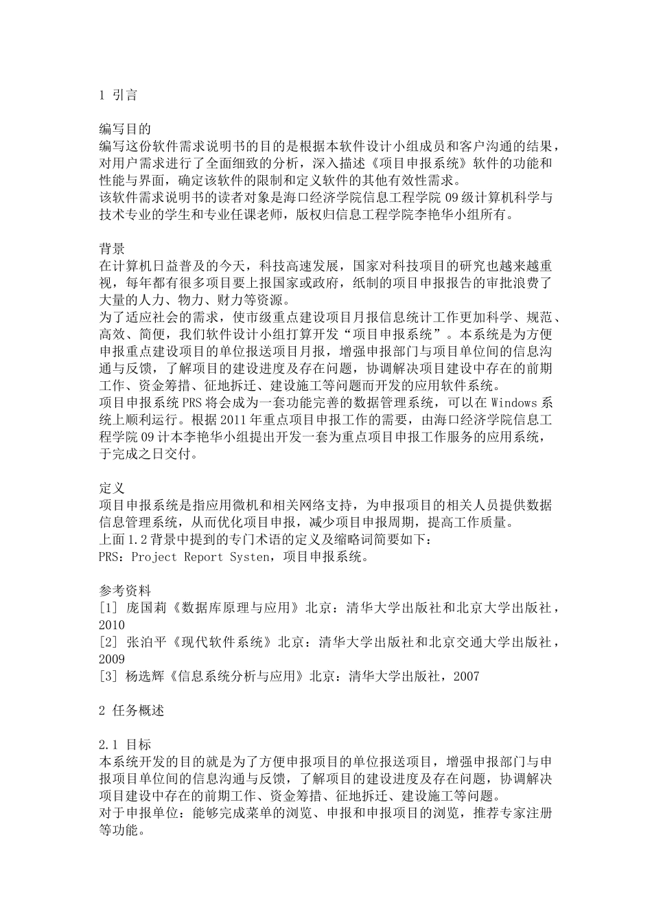 项目申报系统开发的需求分析_第1页