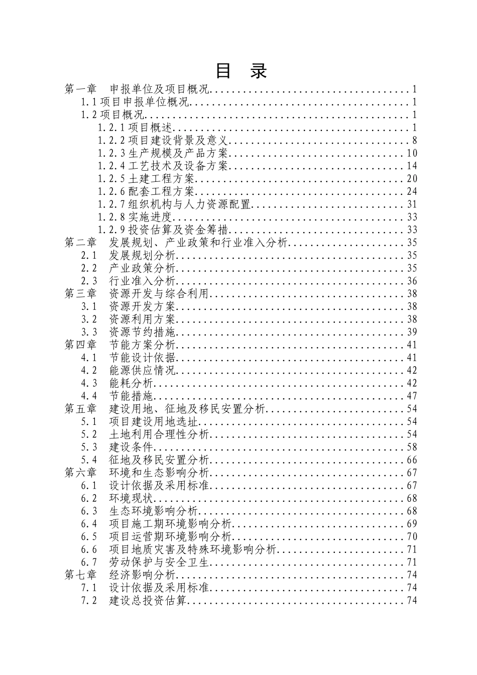 项目申请报告范文_第1页