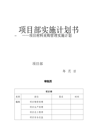 项目物资采购管理策划书