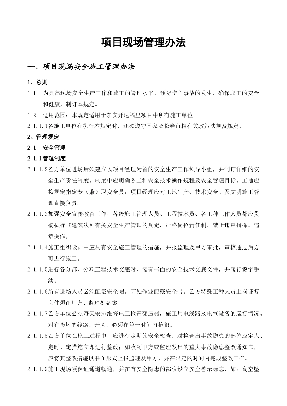 项目现场管理办法_第1页