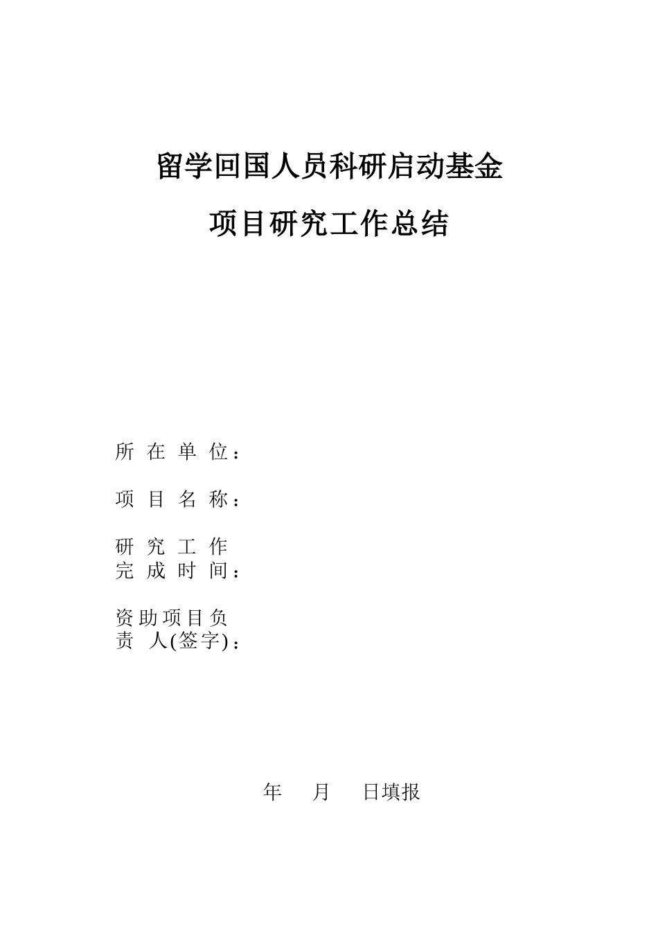项目研究工作总结_第1页