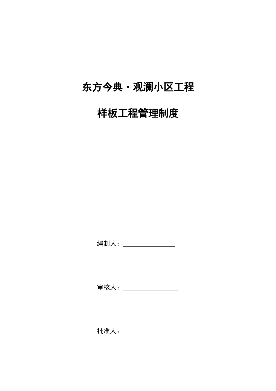 项目样板工程管理制度_第1页