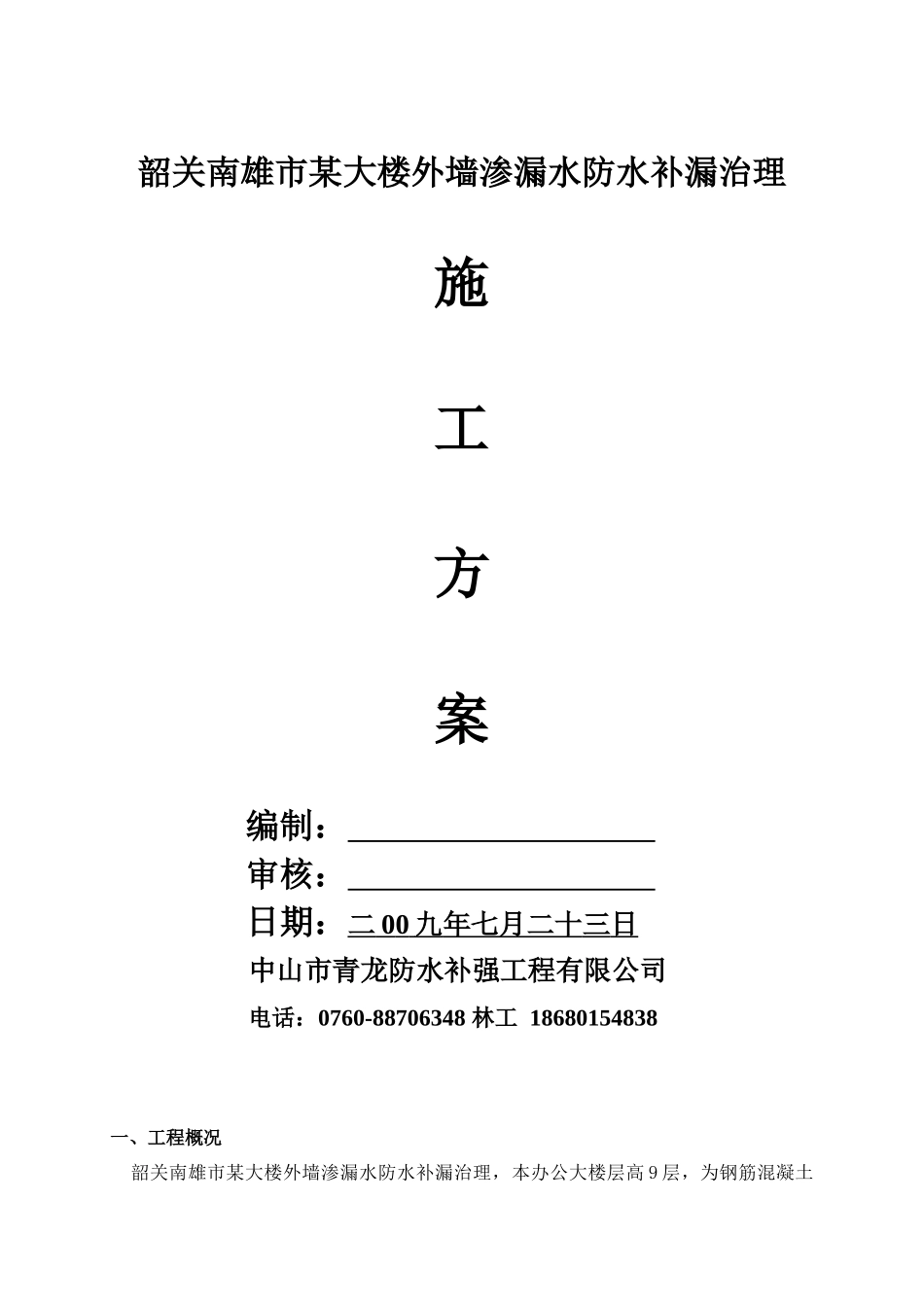 韶关南雄市某大楼外墙渗漏防水补漏治理方案_第1页