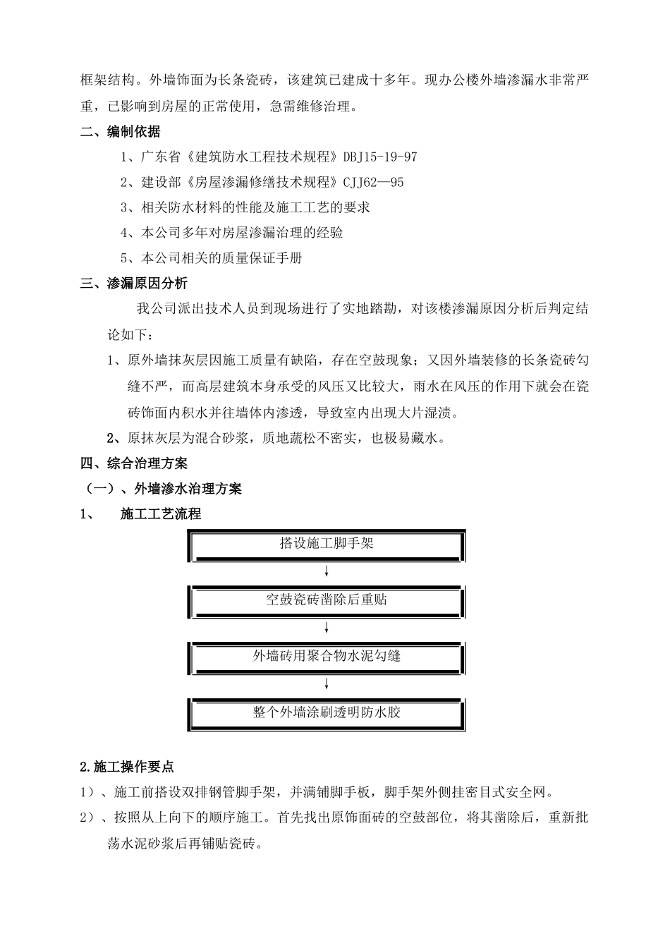韶关南雄市某大楼外墙渗漏防水补漏治理方案_第2页