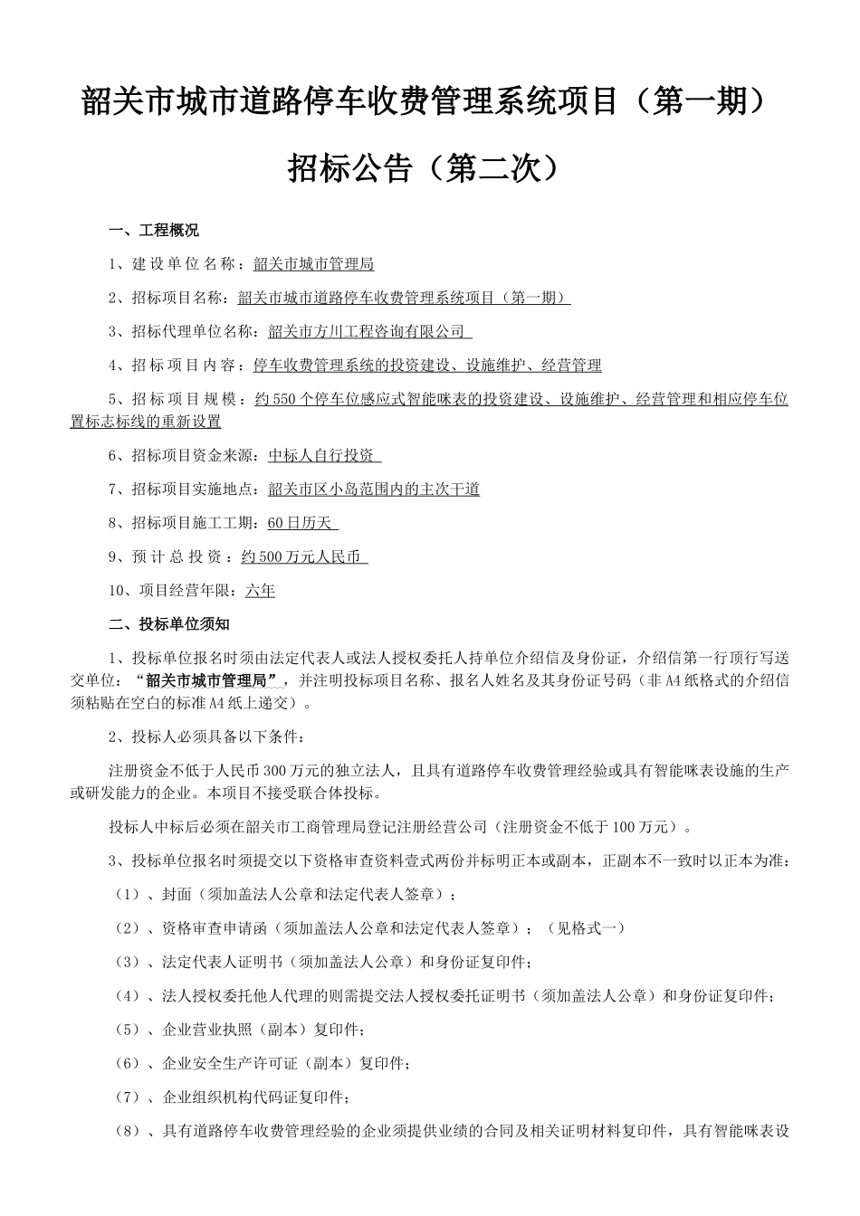韶关市城市道路停车收费管理系统项目(第一期)招标公告..._第1页